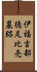 伊福吉部徳足比売墓跡 Scroll