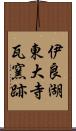 伊良湖東大寺瓦窯跡 Scroll