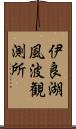 伊良湖風波観測所 Scroll