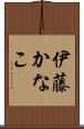 伊藤かなこ Scroll