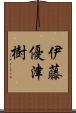 伊藤優津樹 Scroll