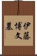 伊藤博文墓 Scroll