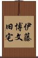 伊藤博文旧宅 Scroll