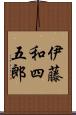 伊藤和四五郎 Scroll