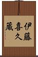 伊藤喜久蔵 Scroll