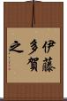伊藤多賀之 Scroll
