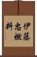 伊藤忠燃料 Scroll