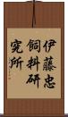 伊藤忠飼料研究所 Scroll