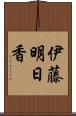 伊藤明日香 Scroll