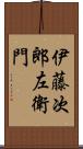 伊藤次郎左衛門 Scroll