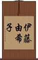 伊藤由希子 Scroll
