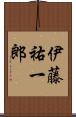 伊藤祐一郎 Scroll