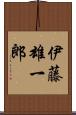 伊藤雄一郎 Scroll