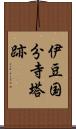 伊豆国分寺塔跡 Scroll