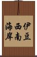 伊豆西南海岸 Scroll