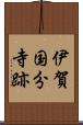伊賀国分寺跡 Scroll