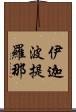 伊迦波提羅那 Scroll