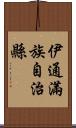 伊通滿族自治縣 Scroll