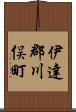 伊達郡川俣町 Scroll