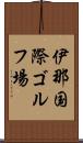 伊那国際ゴルフ場 Scroll