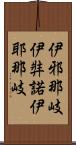 伊邪那岐 Scroll