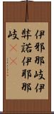 伊邪那岐 Scroll
