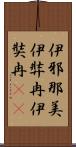 伊邪那美 Scroll