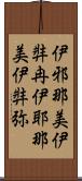 伊邪那美 Scroll