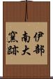 伊部南大窯跡 Scroll
