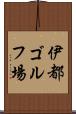 伊都ゴルフ場 Scroll