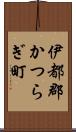 伊都郡かつらぎ町 Scroll