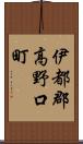 伊都郡高野口町 Scroll