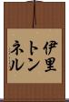 伊里トンネル Scroll