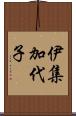 伊集加代子 Scroll