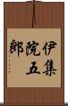 伊集院五郎 Scroll