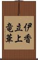 伊香立上竜華 Scroll