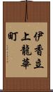 伊香立上龍華町 Scroll