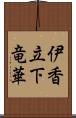 伊香立下竜華 Scroll