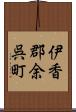 伊香郡余呉町 Scroll