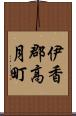 伊香郡高月町 Scroll