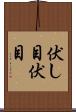 伏し目 Scroll