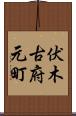伏木古府元町 Scroll