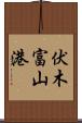 伏木富山港 Scroll