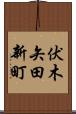 伏木矢田新町 Scroll