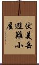 伏美岳避難小屋 Scroll