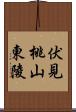 伏見桃山東陵 Scroll