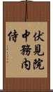 伏見院中務内侍 Scroll