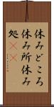 休みどころ Scroll