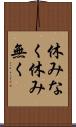 休みなく Scroll