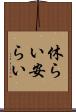 休らい Scroll
